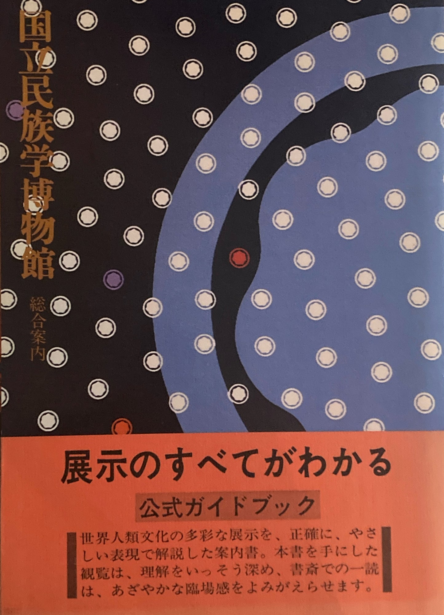 国立民族学博物館　総合案内　