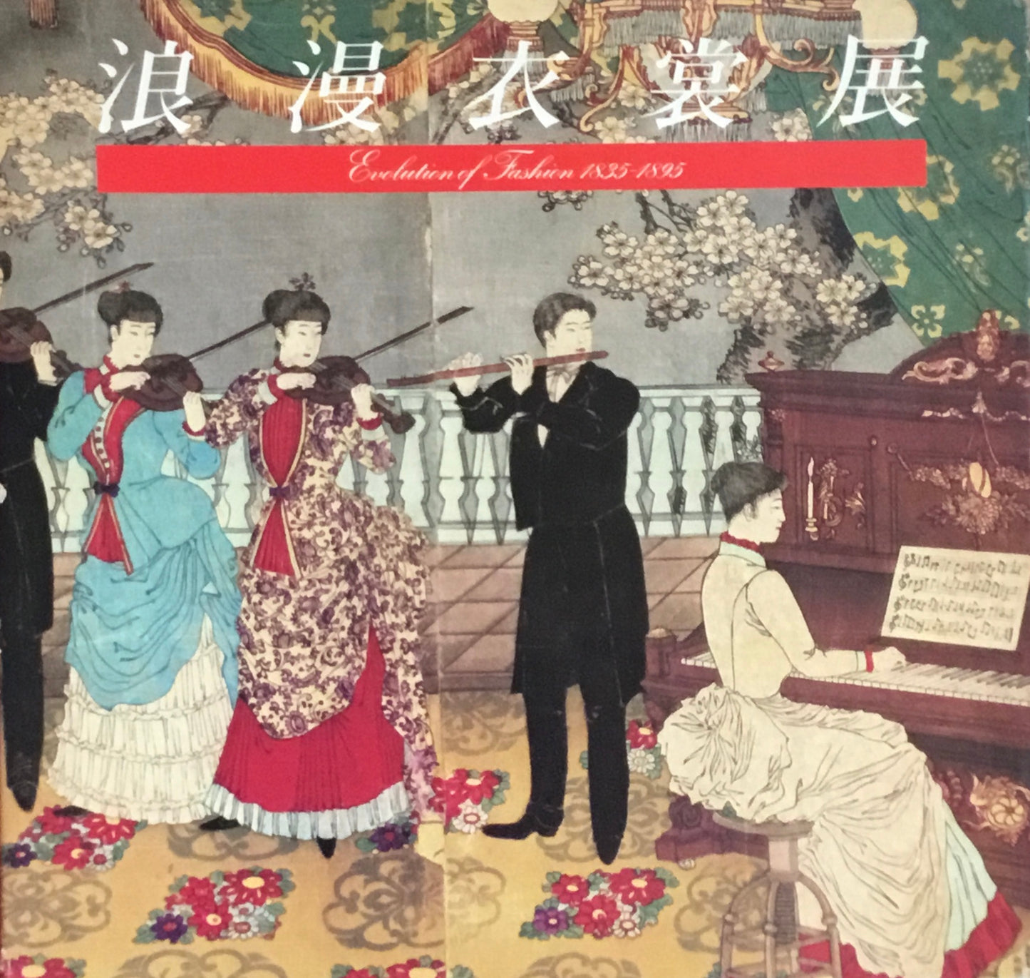 浪漫衣装展　京都国立近代美術館　1980