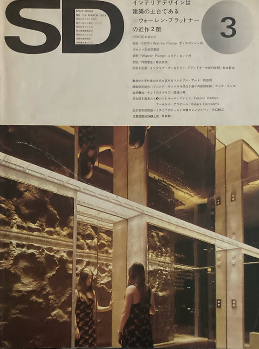 SD　スペースデザイン　1974年3月号　NO.115　インテリアデザインは建築の土台である＝プラットナーの近作２題