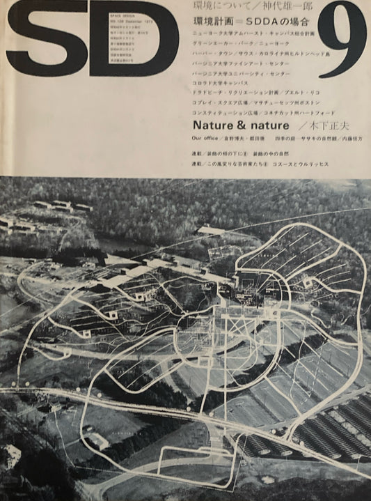 SD　スペースデザイン　1973年9月号　NO.109　環境について　環境計画／SDDAの場合