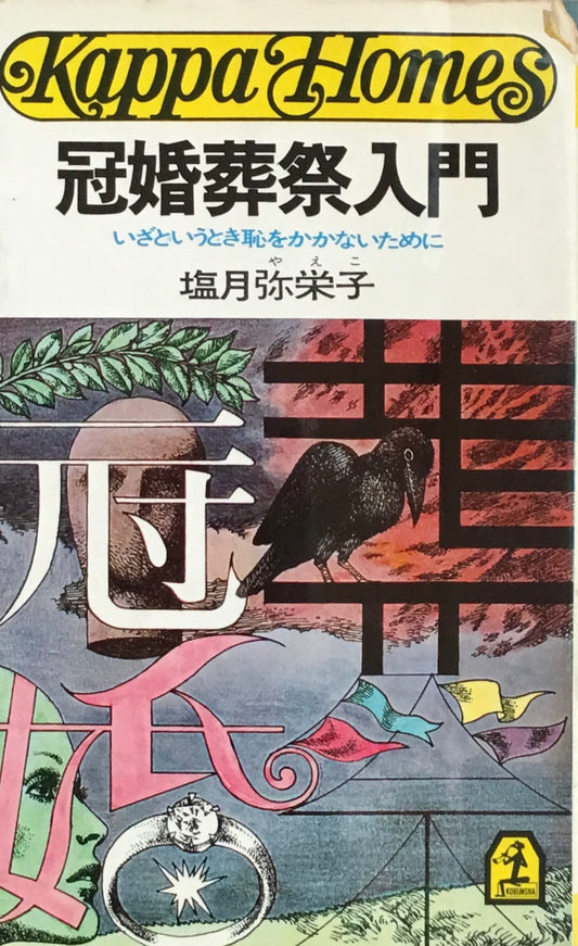 冠婚葬祭入門　正・続・続々・図解　4冊