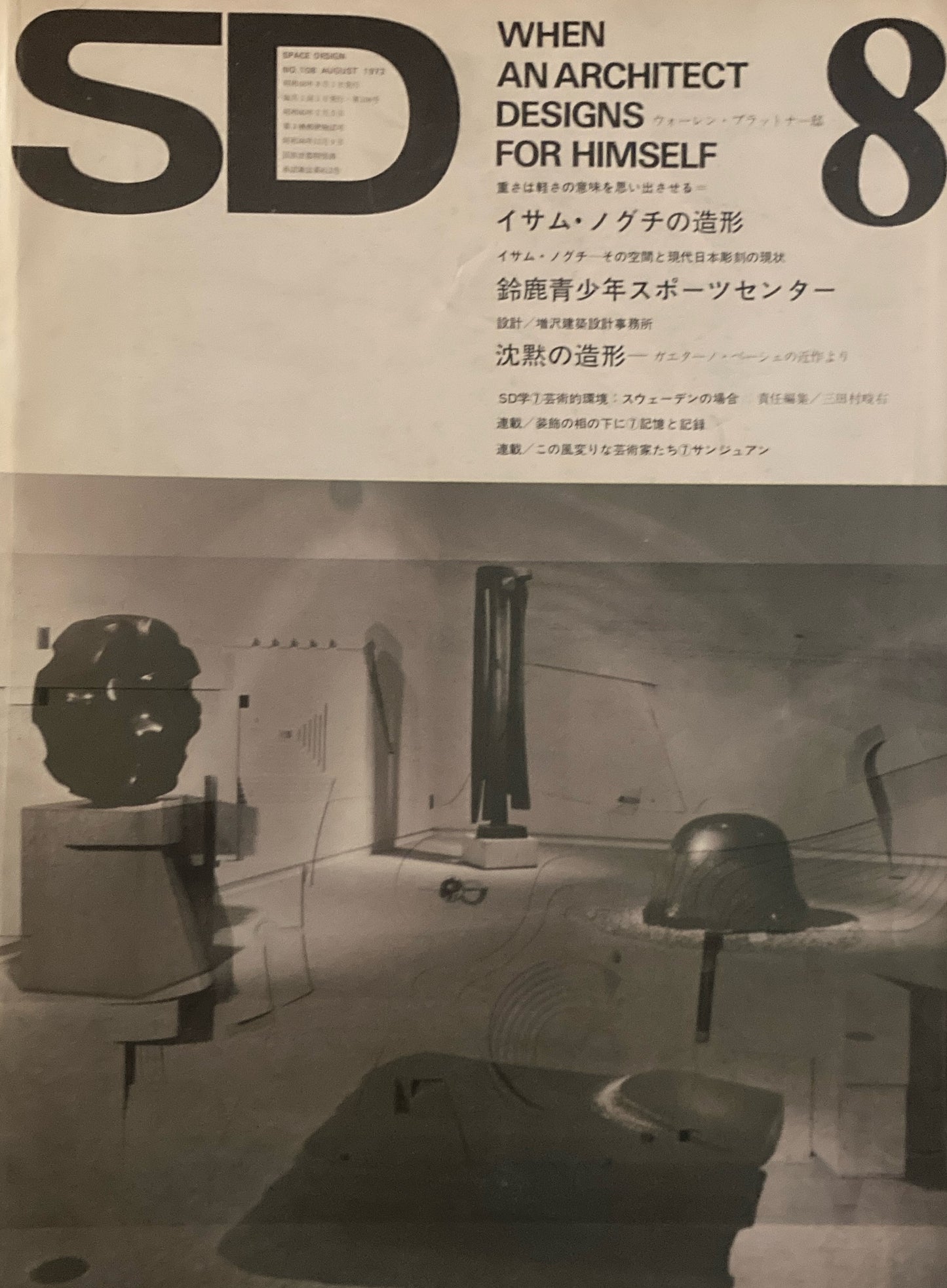 SD　スペースデザイン　1973年8月号　NO.108　沈黙の造形　ガエターノ・ペーシェの近作より　