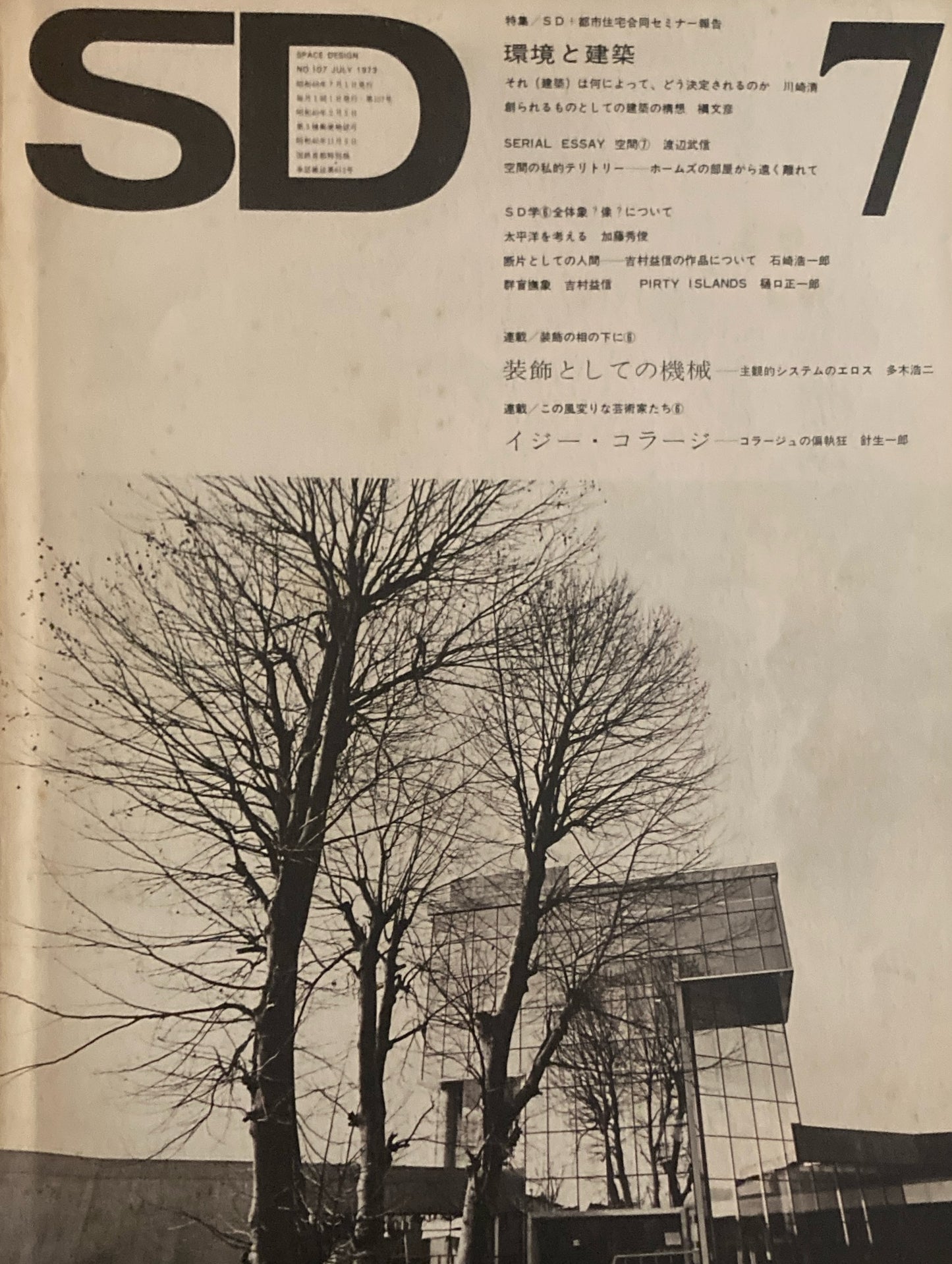 SD　スペースデザイン　1973年7月号　NO.107　環境と建築　