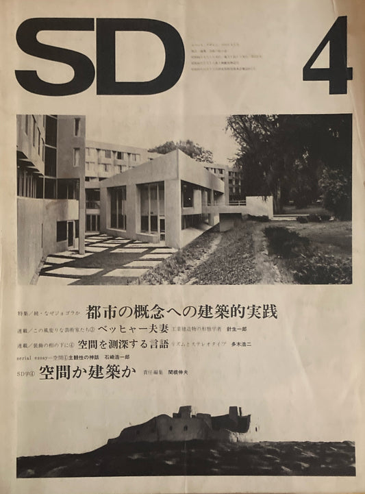 SD　スペースデザイン　1973年4月号　NO.103　続・なぜジョゴラか　都市の概念への建築的実践　