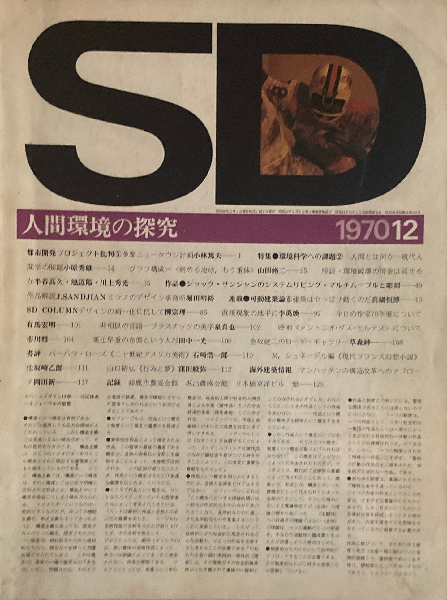 SD　スペースデザイン　1970年12月号　NO.74　人間環境の探求　