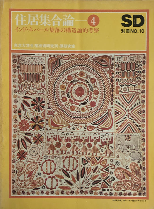 SD別冊 NO.10　住居集合論4　インド・ネパール集落の構造論的考察