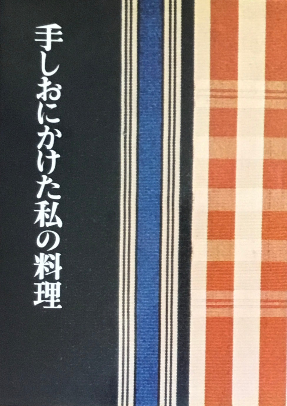 手しおにかけた私の料理　辰巳浜子　