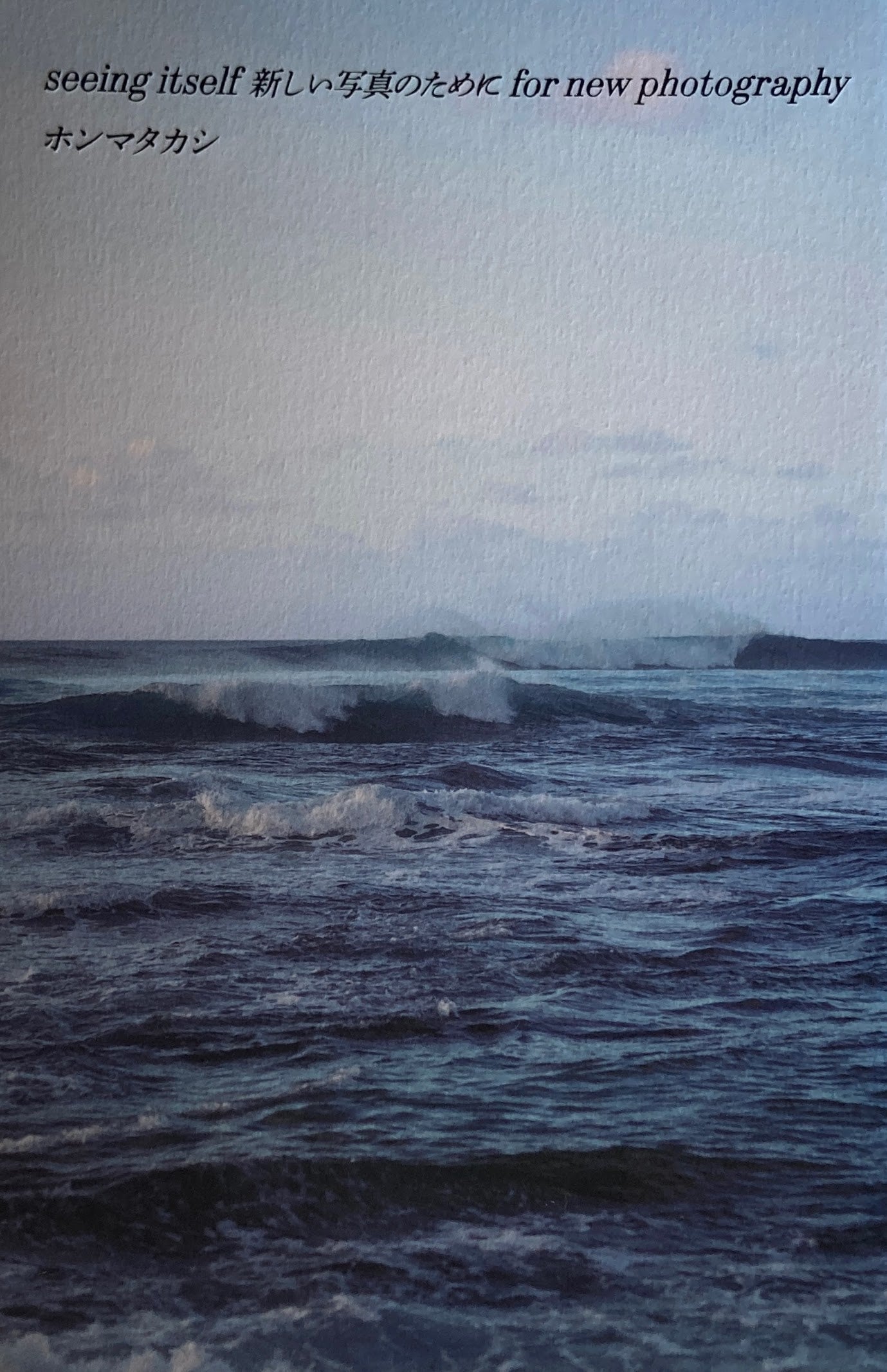 seeing itself 新しい写真のために for new photography　ホンマタカシ　