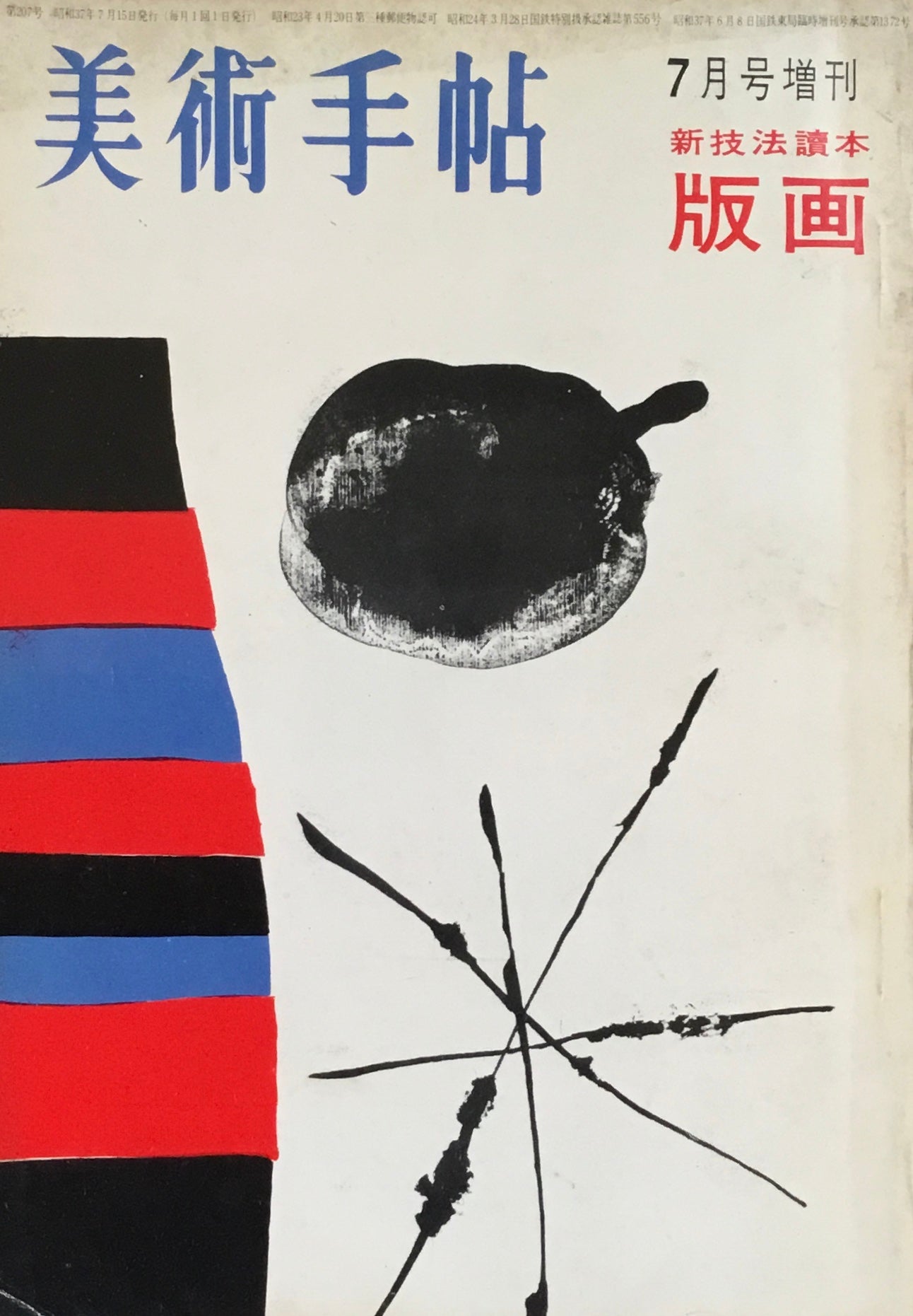 美術手帖　1962年7月号増刊　207号　新技法読本　版画　