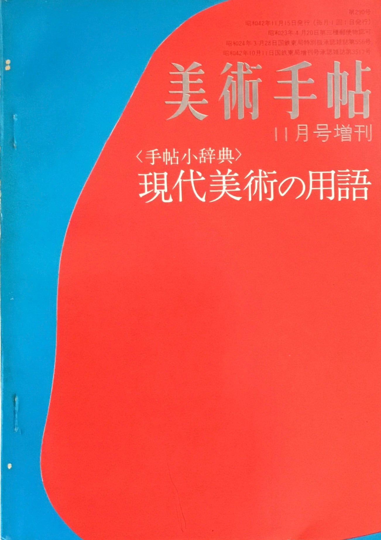 美術手帖　1967年11月号増刊　290号　手帖小辞典　現代美術の用語　