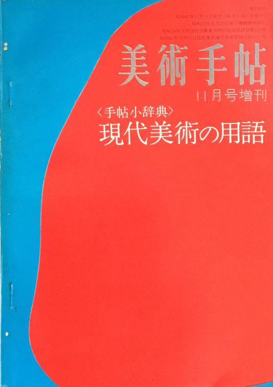 美術手帖　1967年11月号増刊　290号　手帖小辞典　現代美術の用語　