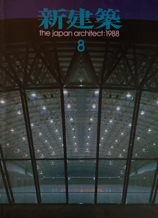 新建築　1988年8月号　小国町民体育館　葉祥栄