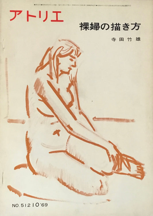 アトリエ　512号　1969年10月号　裸婦の描き方　