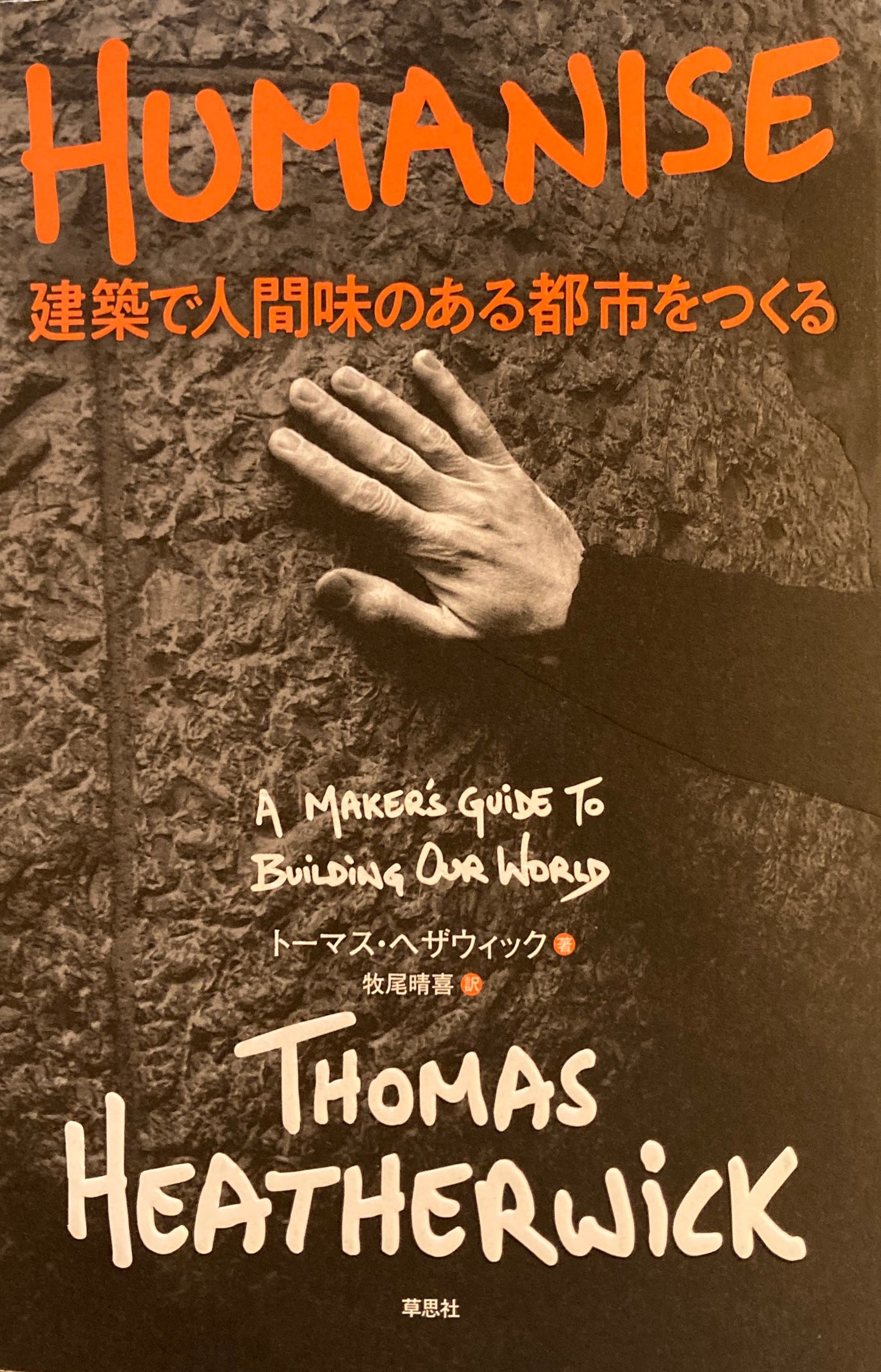 HUMANISE 建築で人間味のある都市をつくる　トーマス・ヘザウィック