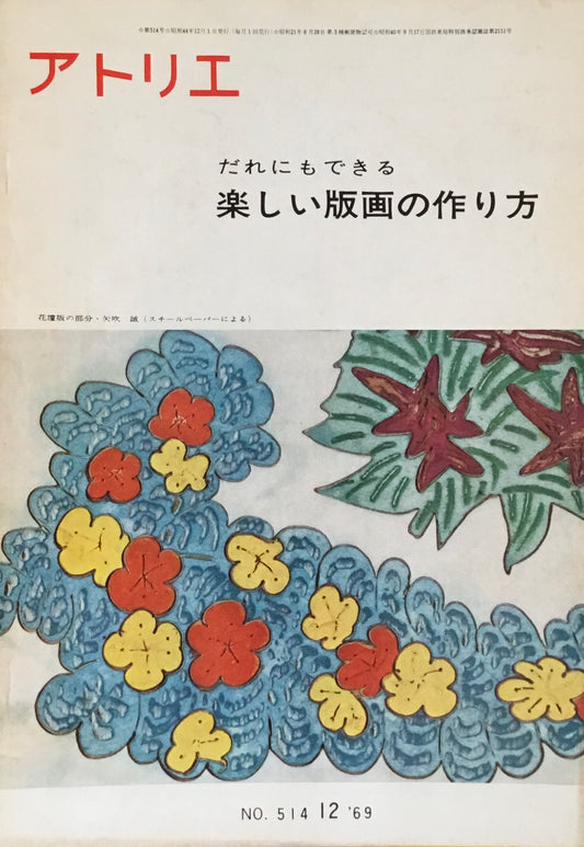 アトリエ　514号　1969年12月号　だれにもできる楽しい版画の作り方　