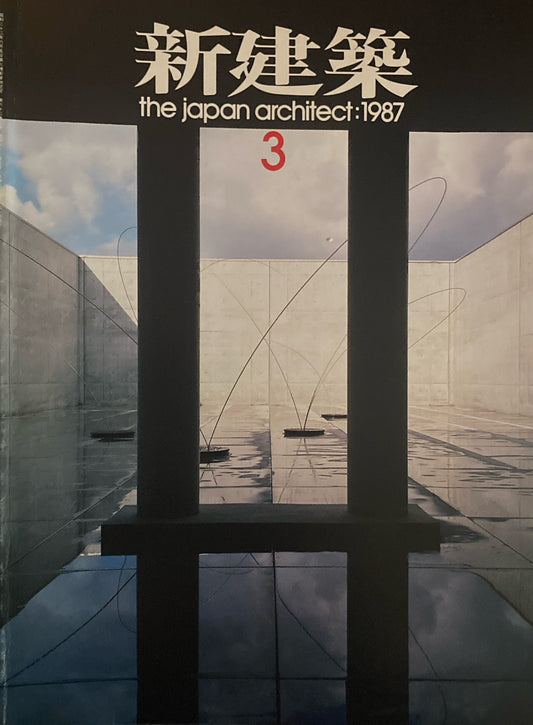 新建築　1987年3月号　北九州市立美術館アネックス　磯崎新