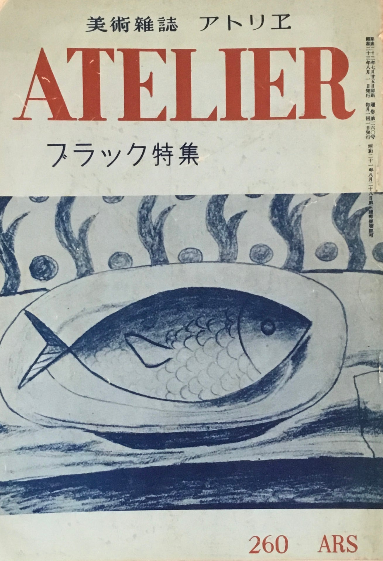 アトリエ　260号　1948年8月　昭和23年　ブラック特集　