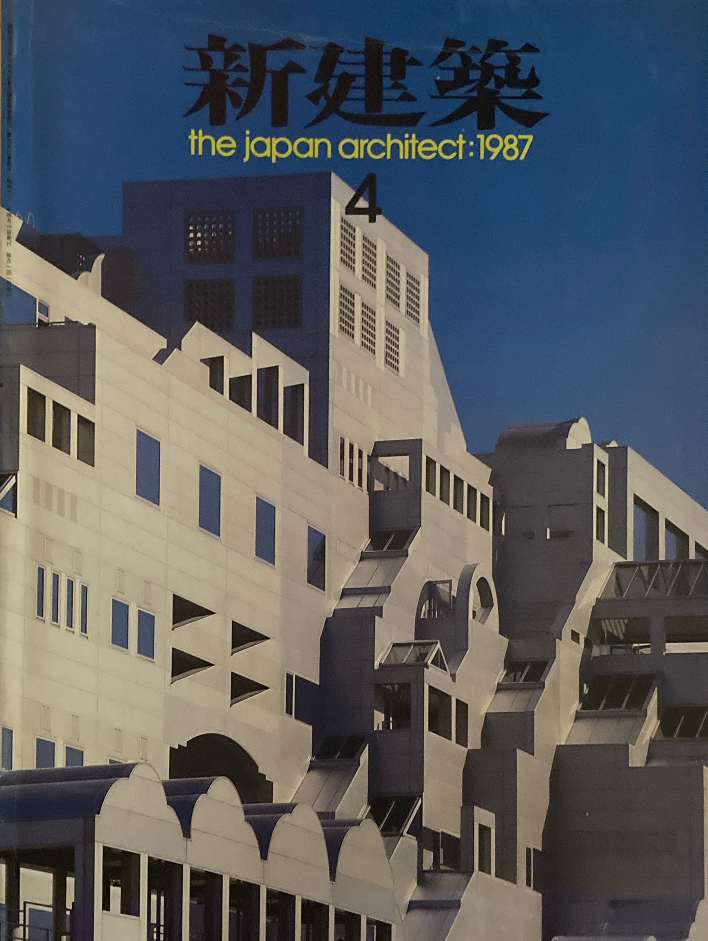 新建築　1987年4月号　ヤマトインターナショナル　原広司