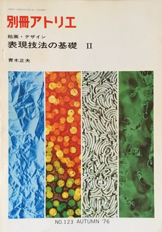 別冊アトリエ　123号　1976年秋　絵画・デザイン　表現技法の基礎Ⅱ