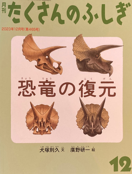 恐竜の復元 たくさんのふしぎ465号