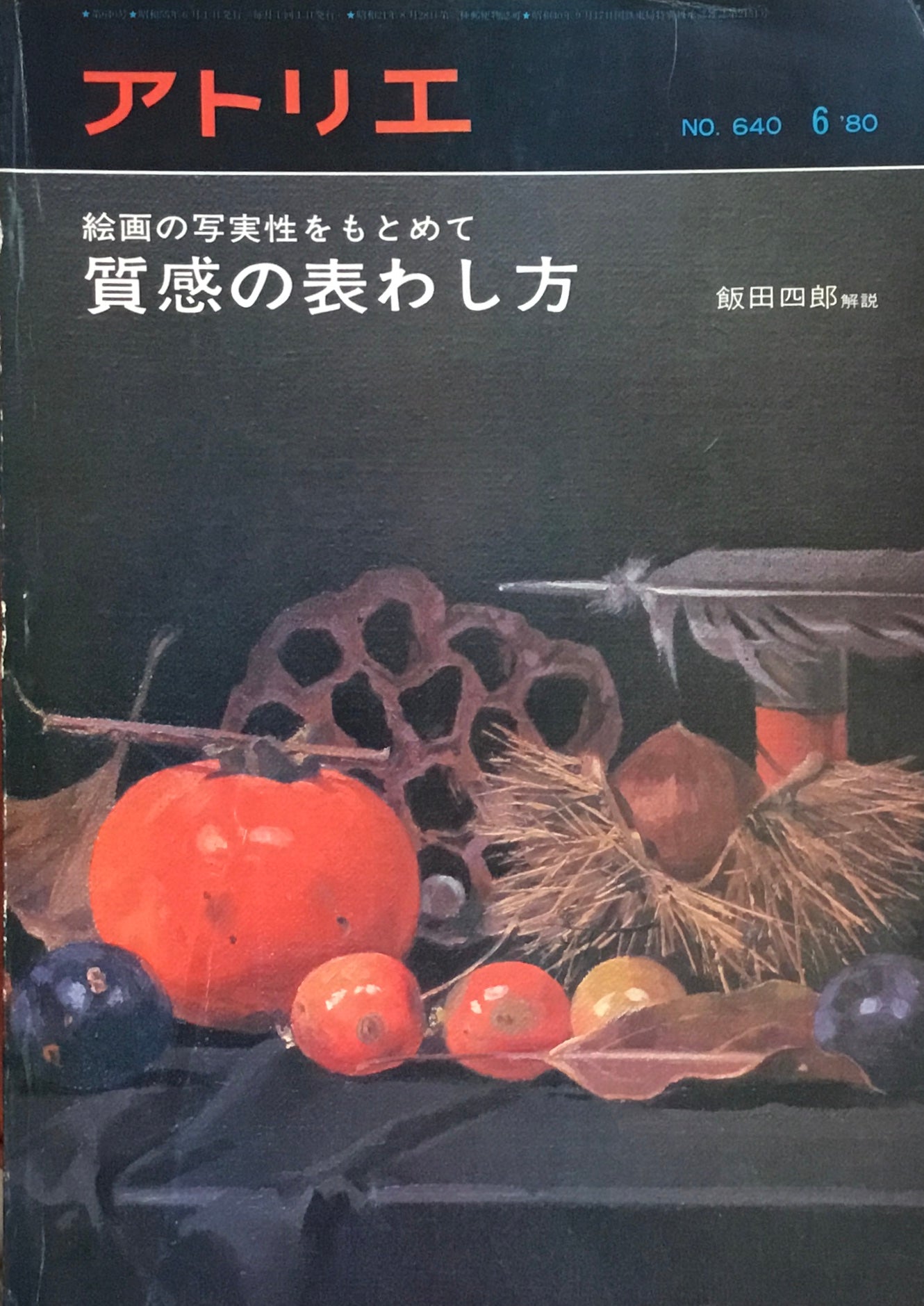 アトリエ　640号　1980年6月号　質感の表わし方　