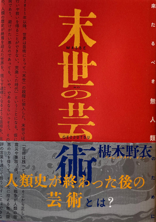 末世の芸術　来たるべき無人類のために　椹木野衣　