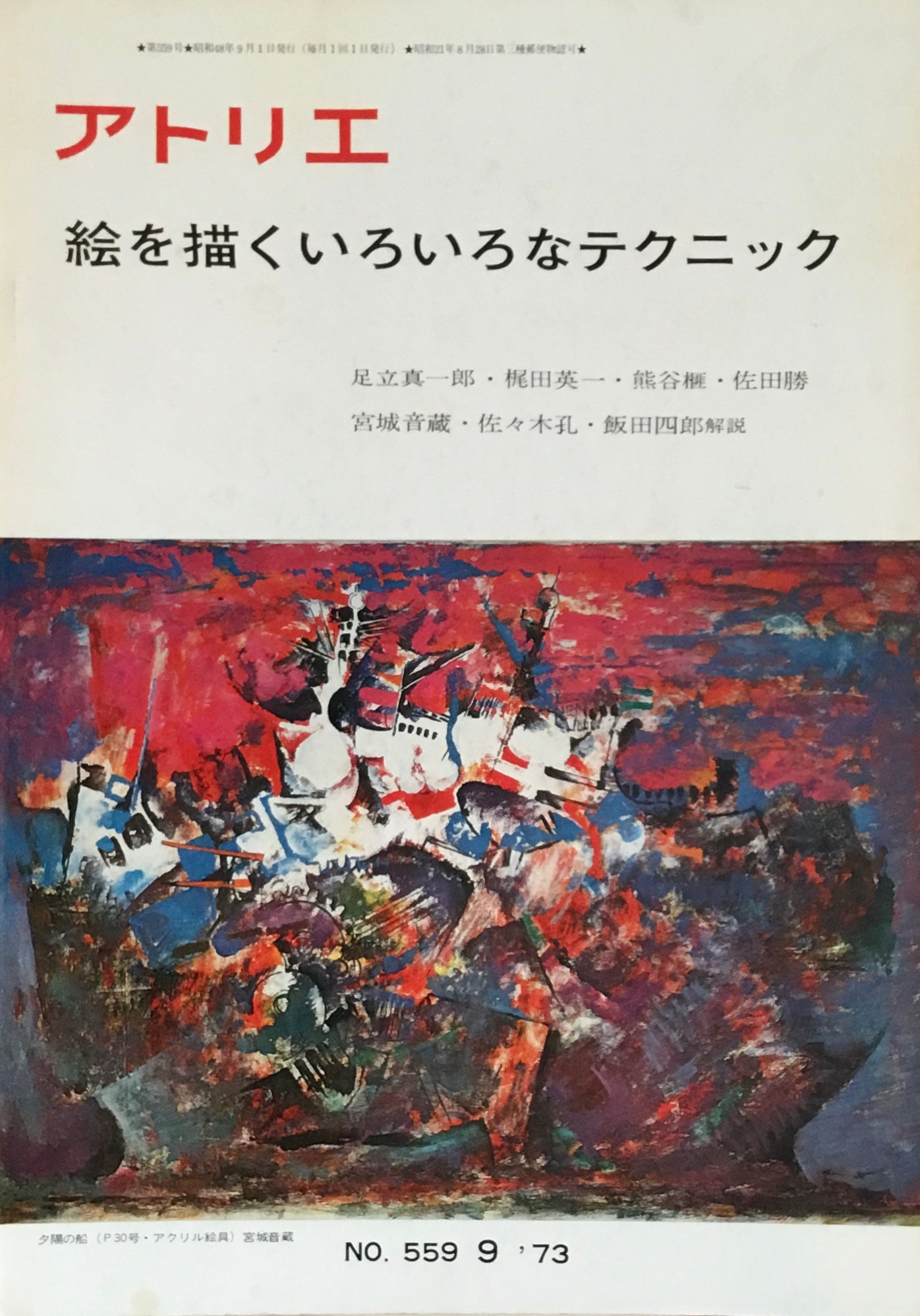 アトリエ　559号　1973年9月号　絵を描くいろいろなテクニック