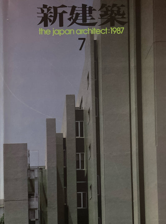 新建築　1987年7月号　愛知県新文化会館瀬計競技結果発表