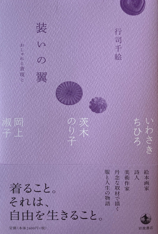 装いの翼　おしゃれと表現と　行司千絵　