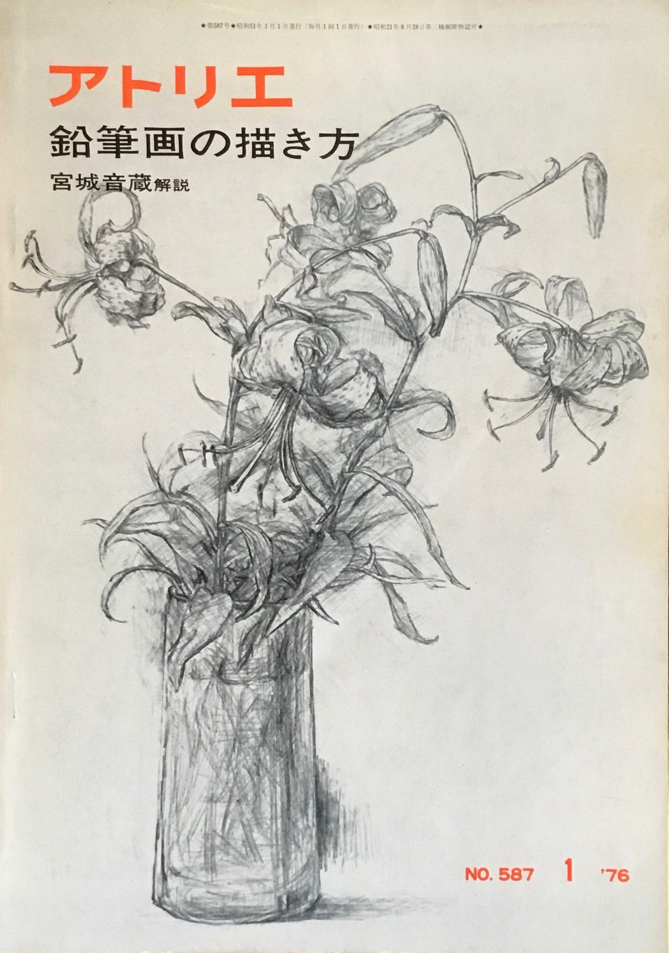 アトリエ　587号　1976年1月号　鉛筆画の描き方