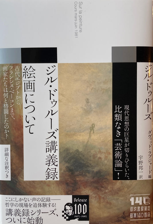 ジル・ドゥルーズ講義録　絵画について　ジル・ドゥルーズ