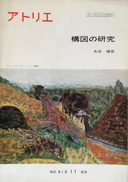 アトリエ　513号　1969年11月号　構図の研究　