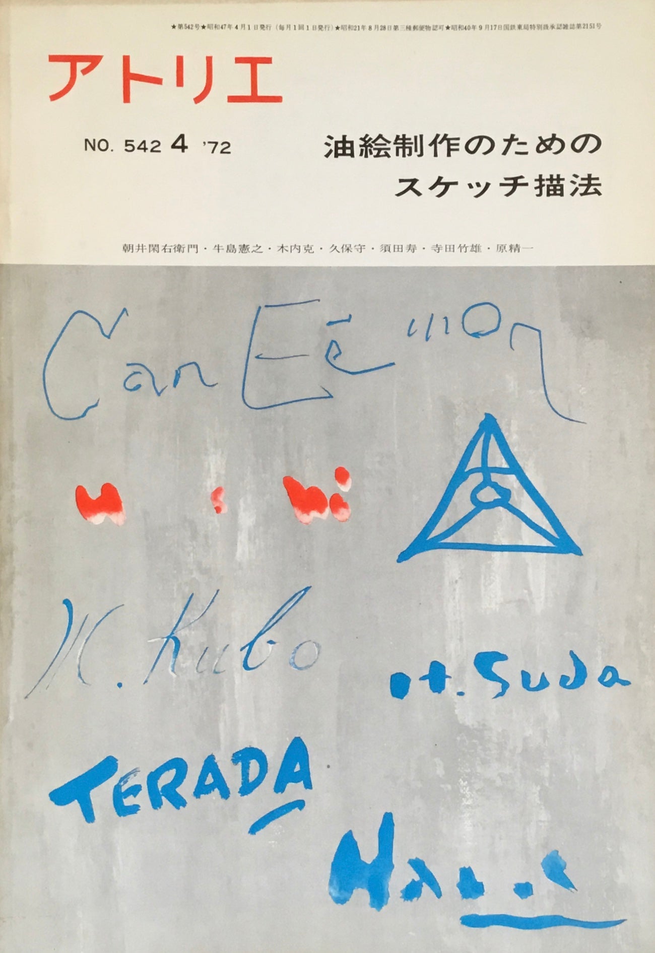 アトリエ　542号　1972年4月号　油絵制作のためのスケッチ描法　