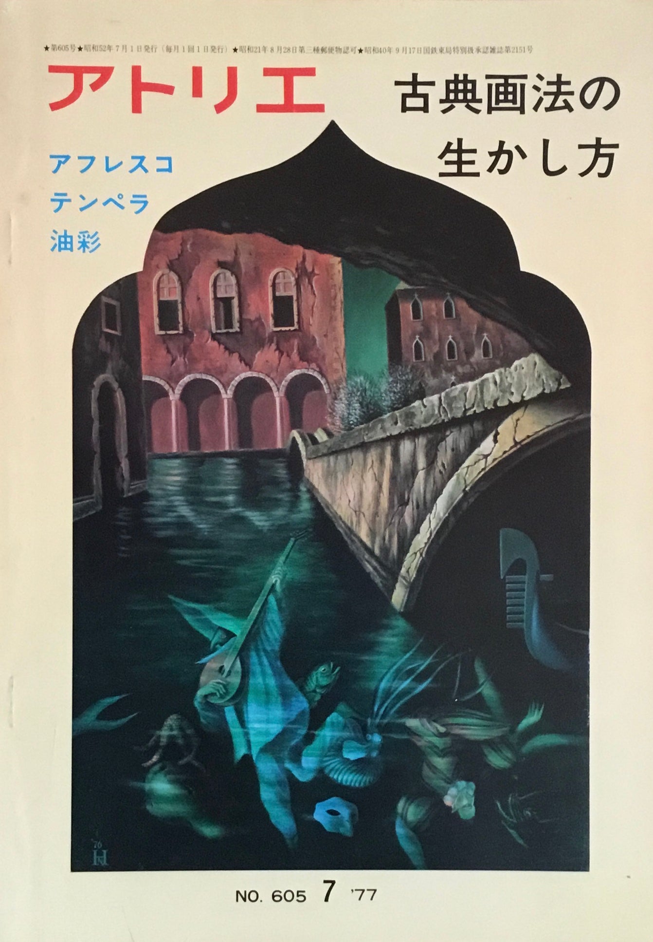 アトリエ　605号　1977年7月号　古典画法の活かし方