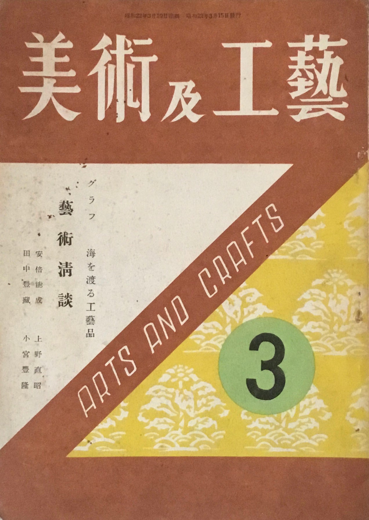 美術及工藝　昭和22年3月号　第二巻第1号