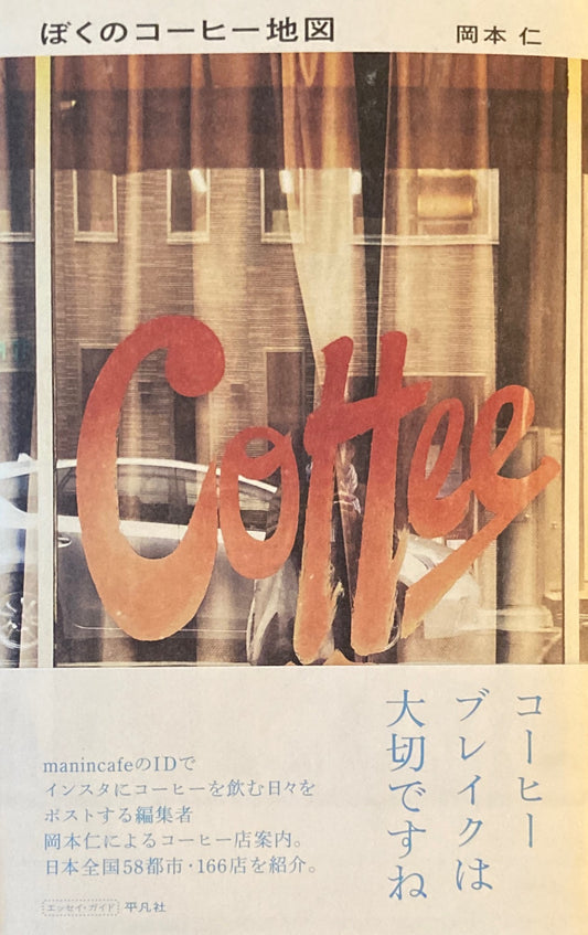 ぼくのコーヒー地図 岡本仁