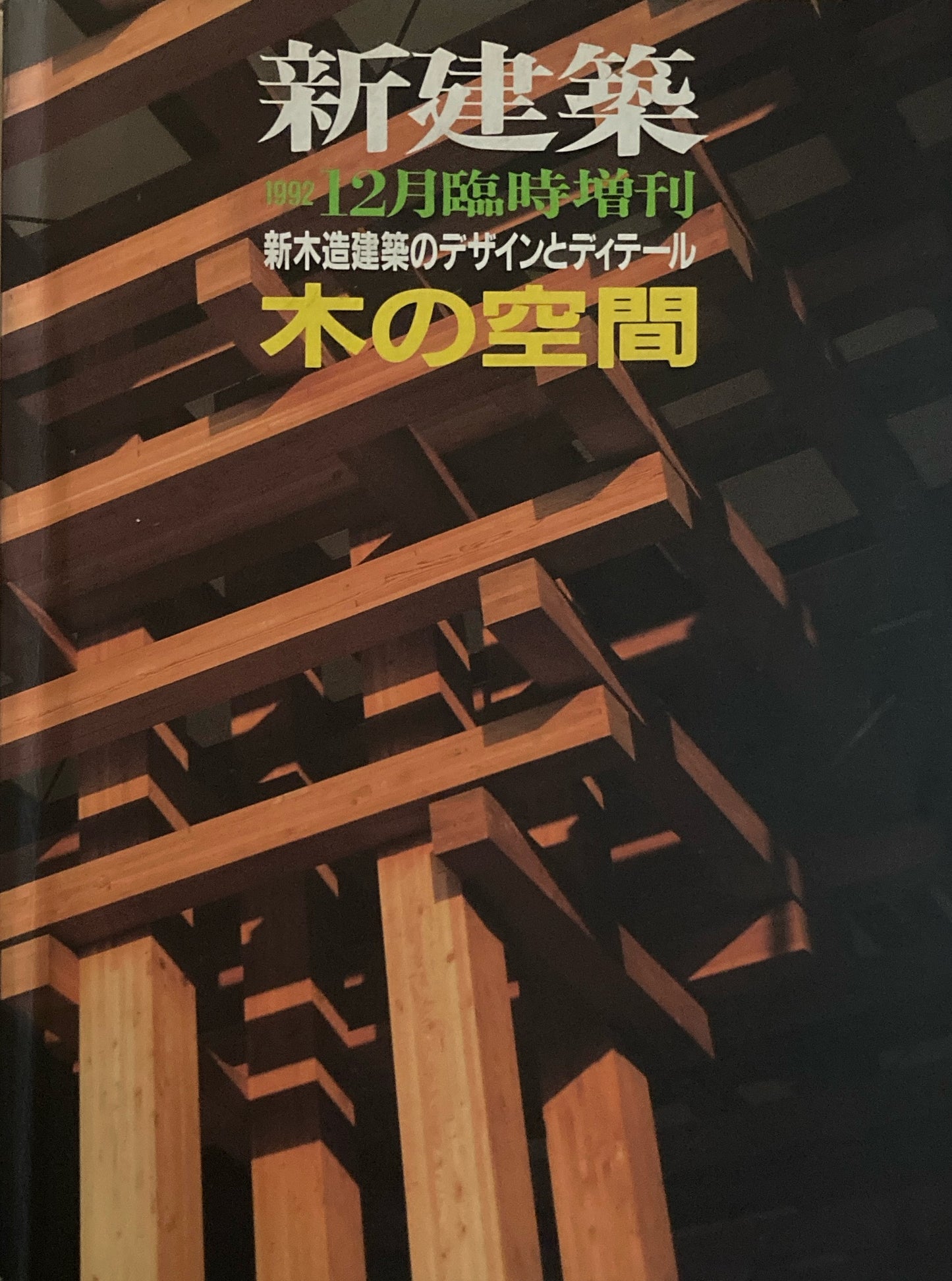 新建築　1992年12月号臨時増刊　新木造建築のデザインとディティール　木の空間