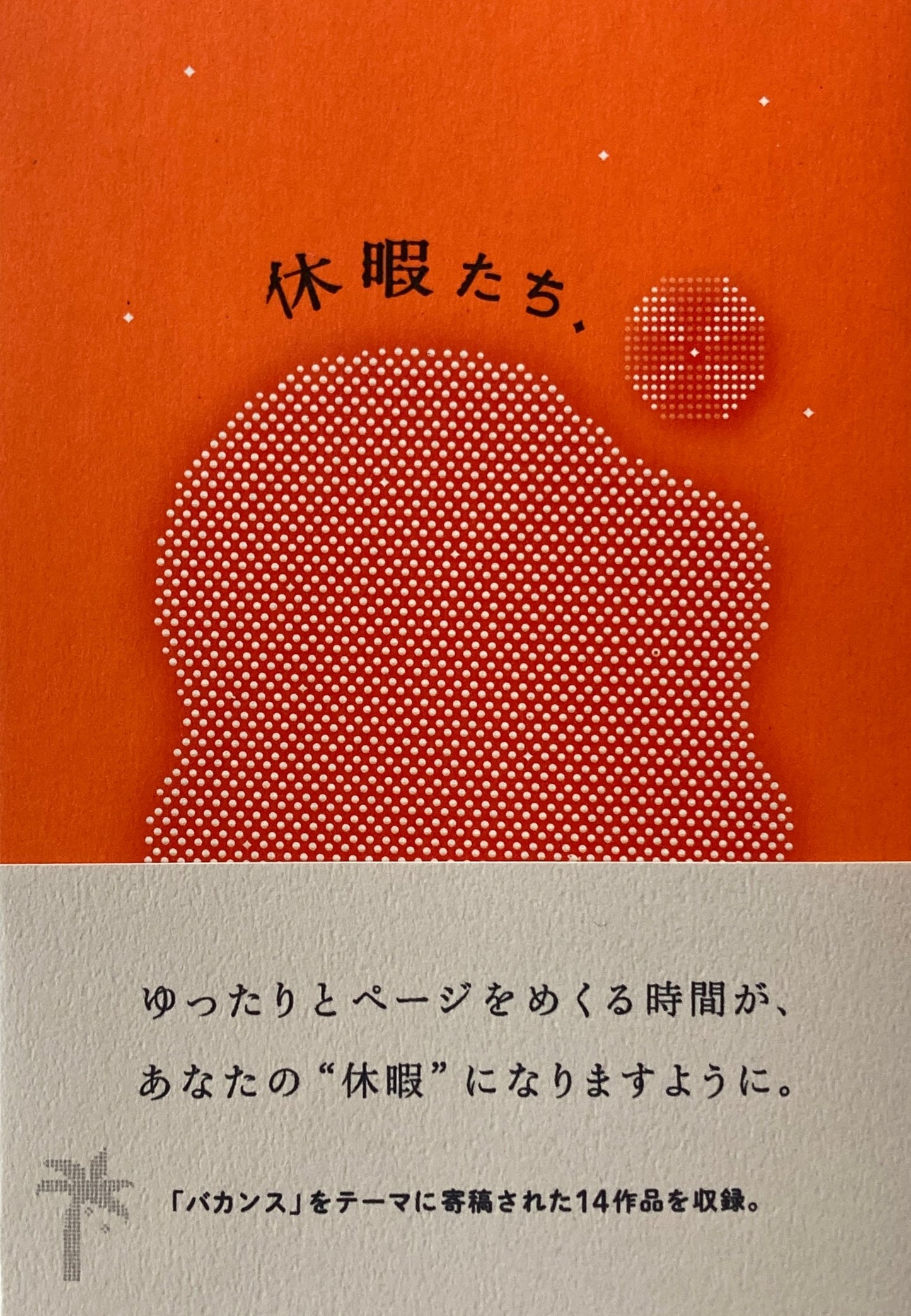 休暇たち　未踏 Mitou