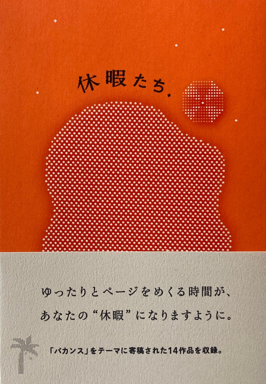 休暇たち　未踏 Mitou