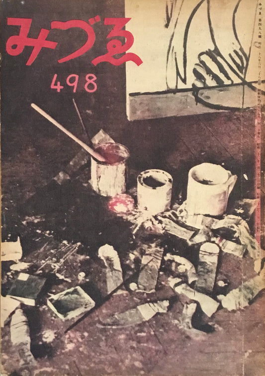 みづゑ　498号　1947年2・3月合併号