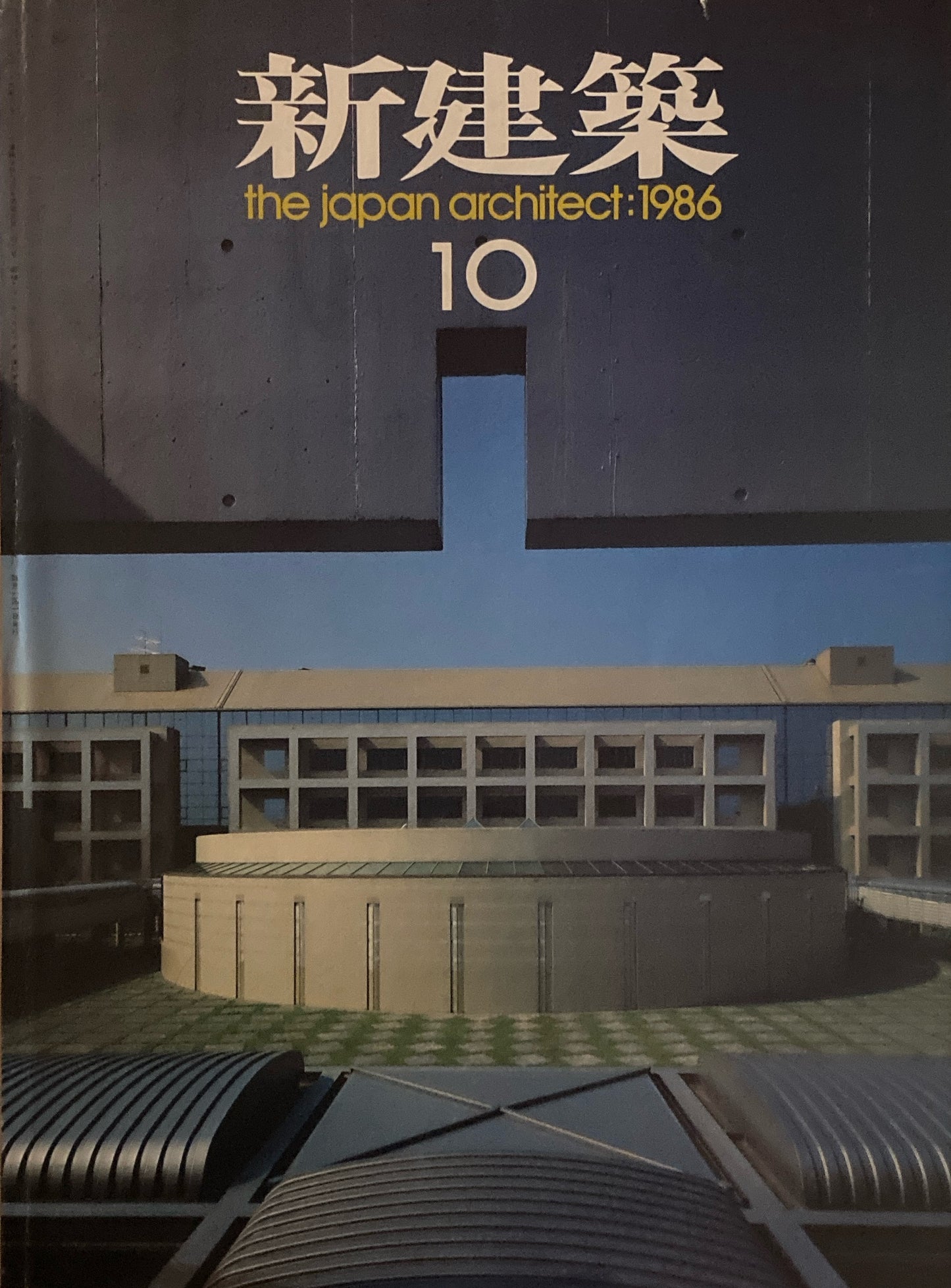 新建築　1986年10月号　都立医療技術短期大学