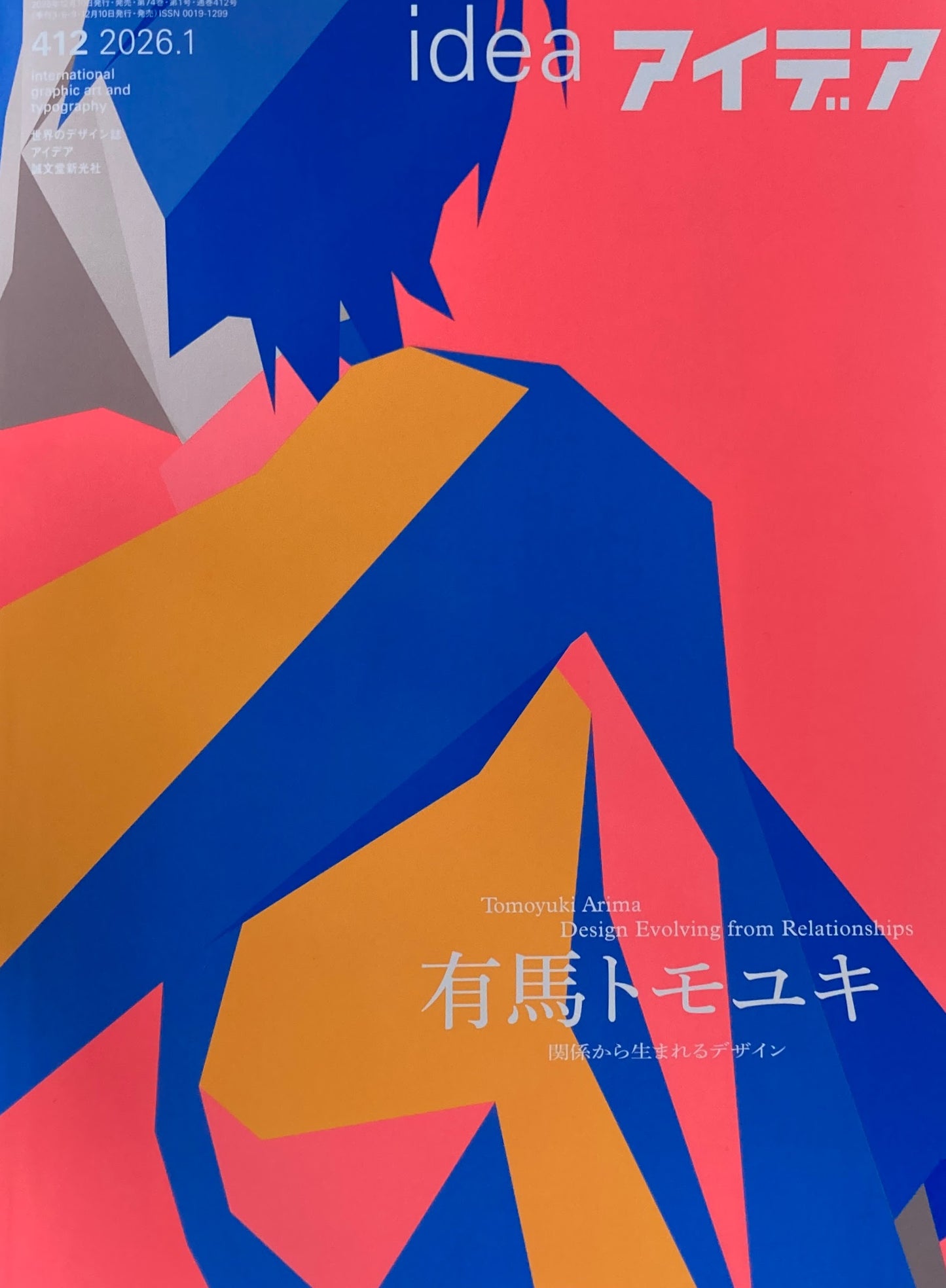 アイデア　412号　2026年1月号　idea magazine　有馬トモユキ