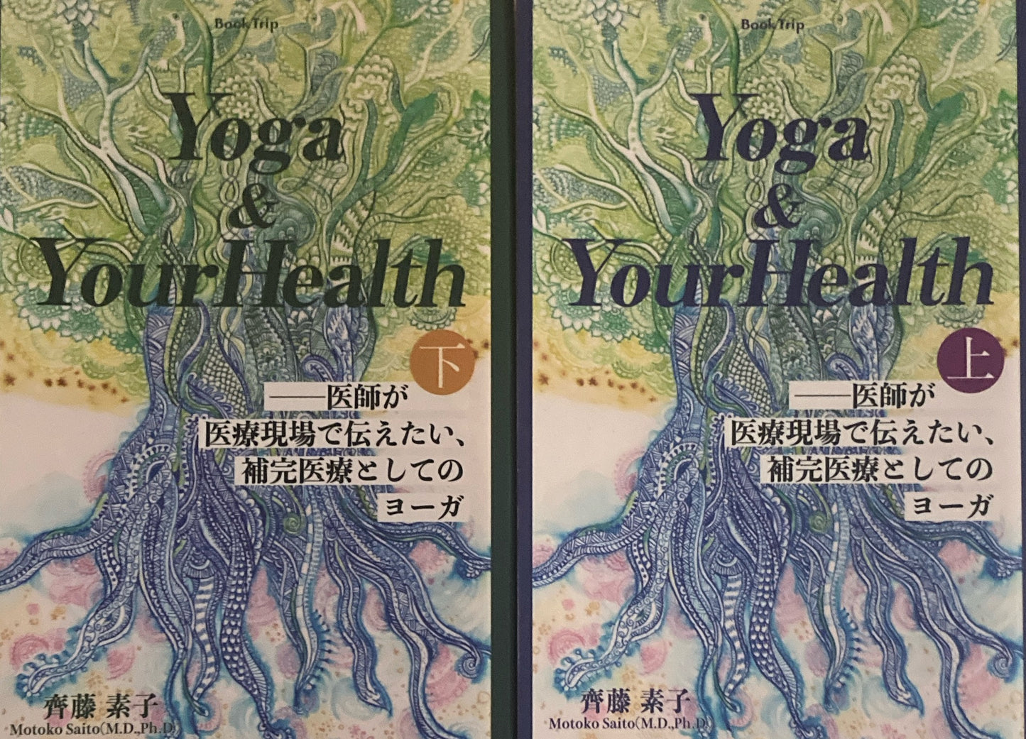 Yoga & YourHelth　医師が医療現場で伝えたい、補完医療としてのヨーガ　上・下２冊