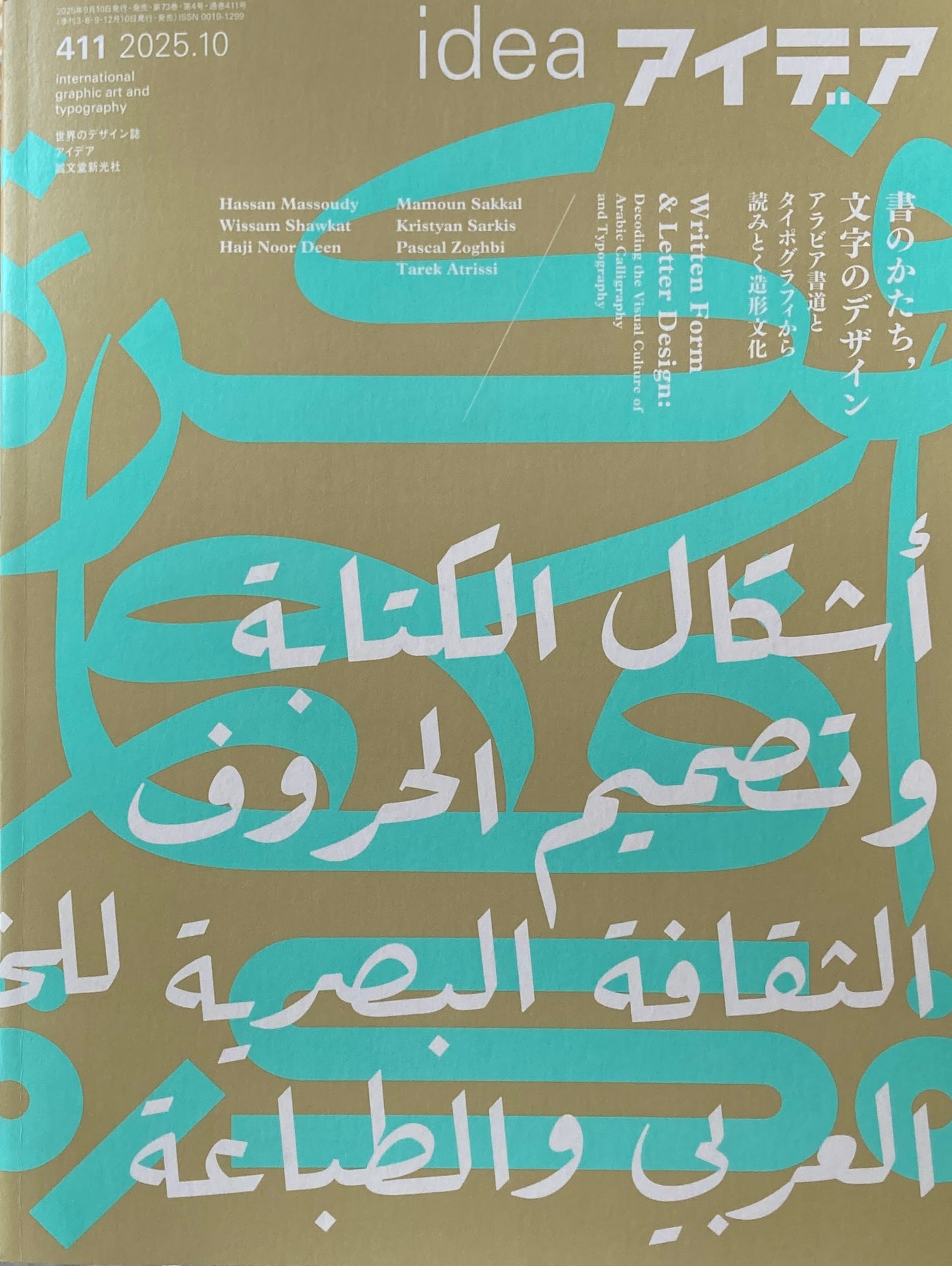 アイデア　411号　2025年10月号　idea magazine　書 のかたち、文字のデザイン