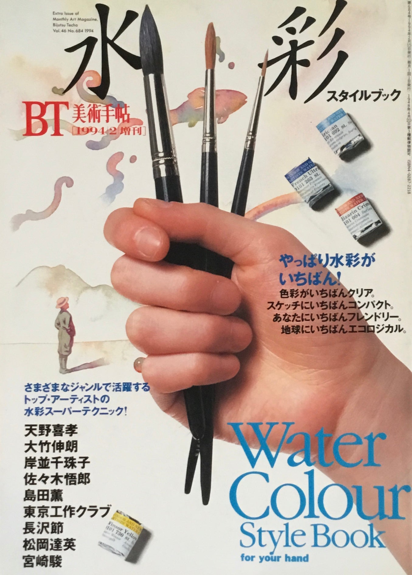 水彩スタイルブック　美術手帖　1994年2月増刊