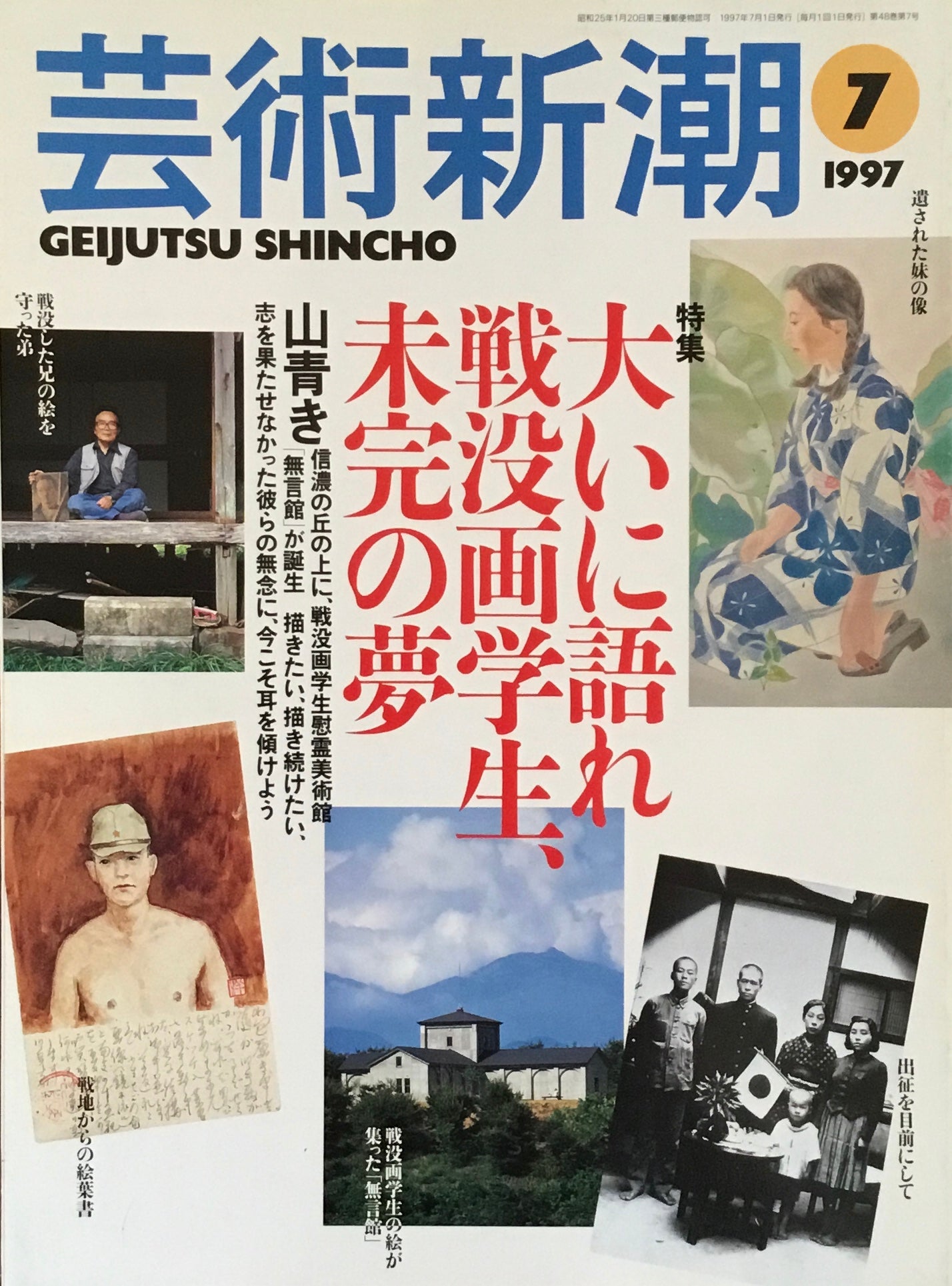 芸術新潮　1997年7月号　大いに語れ戦没画学生、未完の夢