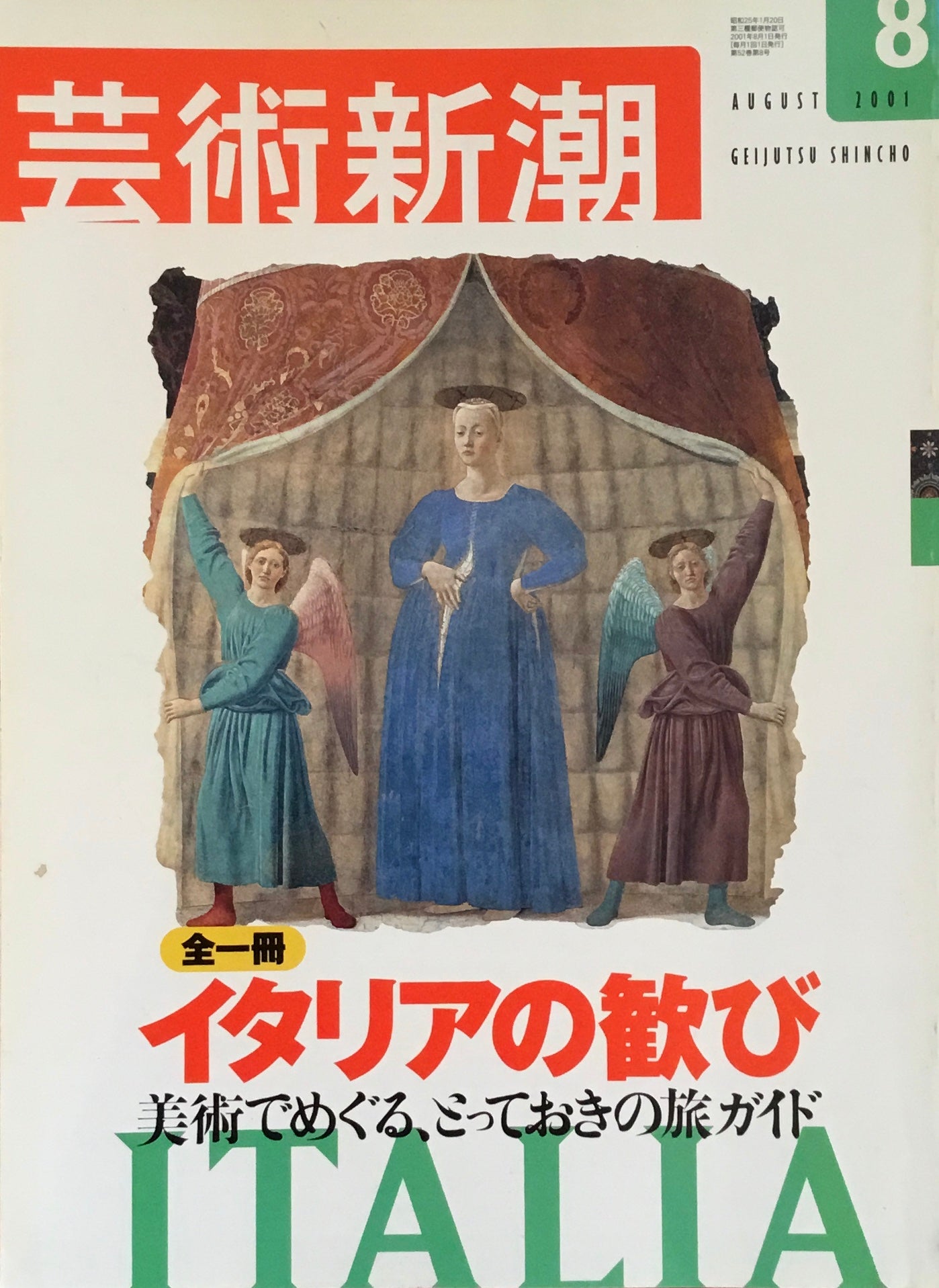 芸術新潮　620号　2001年8月号　イタリアの歓び　美術でめぐる、とっておきの旅ガイド