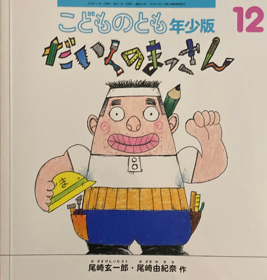 だいくのまっさん　こどものとも年少版573号　2024年12月号