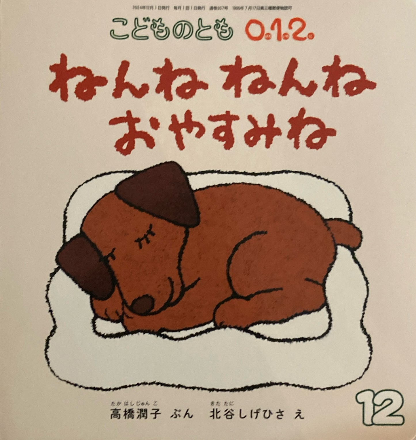 ねんね ねんね おやすみね　こどものとも0.1.2. 357号　2024年12月号