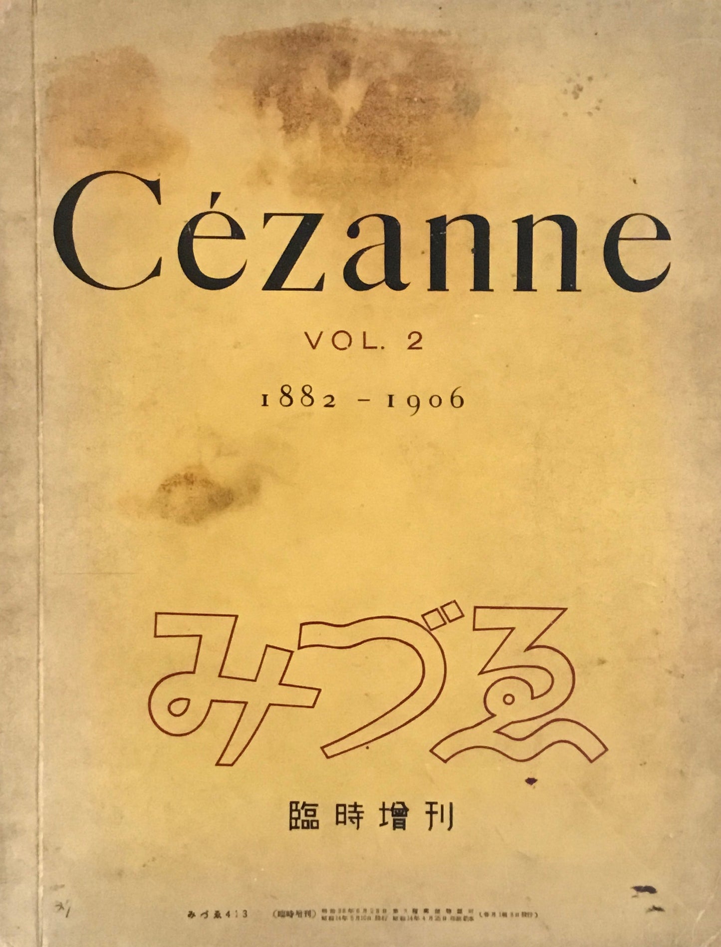 みづゑ　413号　1939年　臨時増刊　セザンヌ